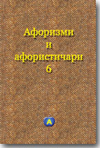 Aforizmi i aforistiari 6 - ore Otaevi