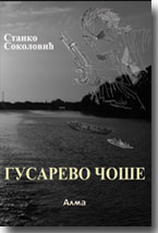 Stanislav Duga�ki: Gusarevo �o�e