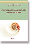 Sergije Dimitrijevi: Stari srpski socijalisti i njihove borbe