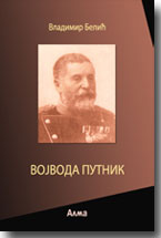 Vladimir Beli - Vojvoda Putnik