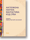 Anglofona nauna fantastika kod Srba : Zbornik radova : Uredila: Zorica ergovi-Joksimovi