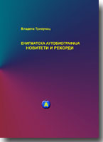 Vladeta Trivunac: Enigmatska autobiografija 2