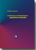 Vladeta Trivunac: Enigmatska autobiografija : Odabrani radovi