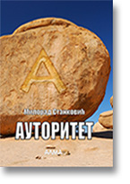 Milorad Stankovi: Autoritet