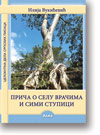 Ilija Vukievi : Celokupna dela : knjiga 4: Pria o selu Vraima i Simi Stupici