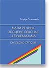 ore Otaevi: Mali renik opscene leksike i eufemizama: englesko-srpski