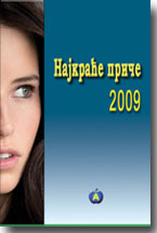 Najkrae prie 2009