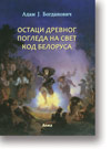 Adam J. Bogdanovi: Ostaci drevnog pogleda na svet kod Belorusa