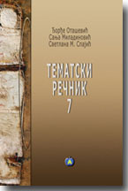 ore Otaevi, Sanja Miladinovi, Svetlana M. Spaji - Tematski renik srpskog jezika 7