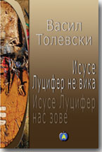 Vasil Tolevski: Isuse, Lucifer ne vika / Isuse, Lucifer nas zove