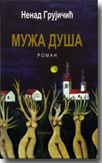 Nenad Grujičić: Muža duša