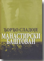 Đorđo Sladoje - MANASTIRSKI BAŠTOVAN