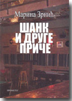 Marina Zrnić - ŠANK I DRUGE PRIČE