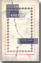 Rastko Vasić - Kletva
