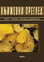 Književni pregled - oktobar – novembar – decembar 2010